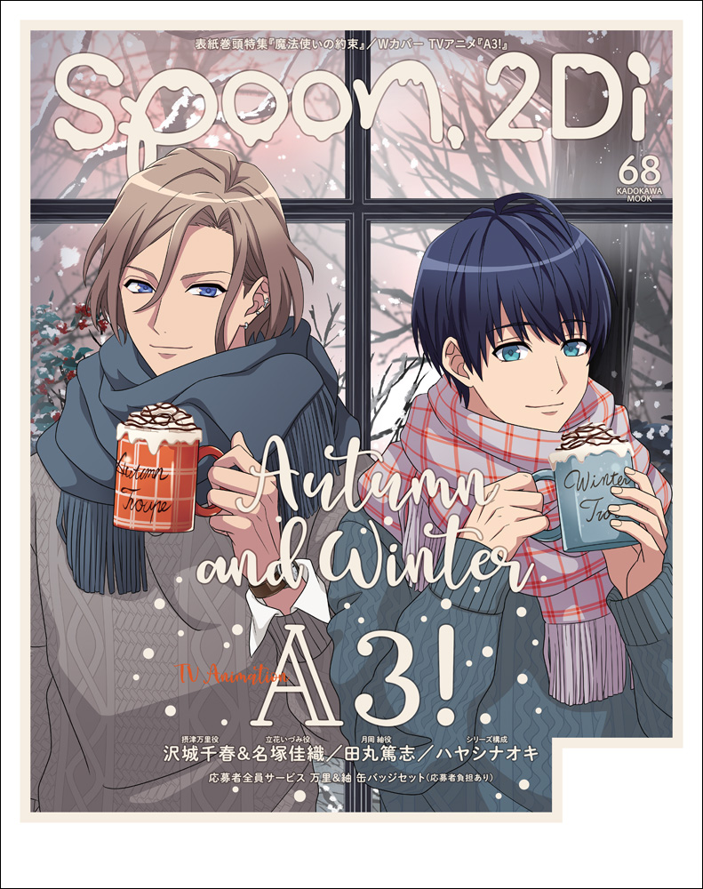 Spoon 2di編集部 11月30日 月 発売spoon 2di Vol 68の表紙は 魔法使いの約束 よりミスラ ルチル ミチルが登場 Wカバーを飾るのはtvアニメ A3 より万里 紬です 共にb2ポスターふろく付き 応募者全員サービスも実施 さらに 魔法使いの