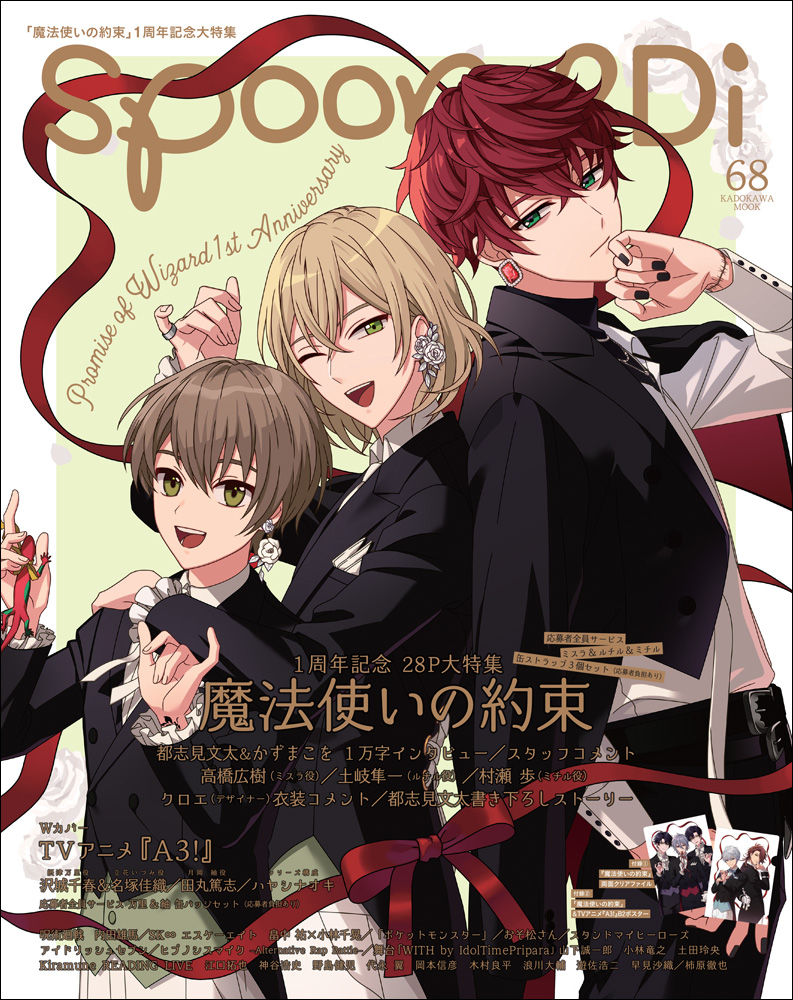 Spoon 2di編集部 全国のアニメイト様 アニメイト様通販で Spoon 2di Vol 68 をご購入いただいた方には 特典として 魔法使いの約束 ポストカード スノウ ホワイト オーエン をプレゼント 特典はなくなり次第終了となりますので お早めにどうぞ