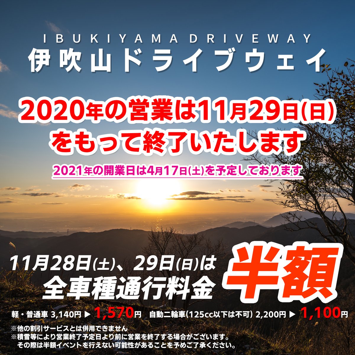 伊吹山ドライブウェイ 公式 伊吹山ドライブウェイは今週末で年内の営業を終了いたします 最後の土日は毎年恒例の通行料金半額日 積雪が無いことを祈りますっ ご来場お待ちしております 例年半額日に開催している 伊吹鍋の無料振る舞い は今年は 伊吹山ドライブウェイ 公式 伊吹山ドライブウェイは今週末で年内の営業を終了いたします 最後の土日は毎年恒例の通行料金半額日 積雪が無いことを祈りますっ ご来場お待ちしております 例年半額日に開催している 伊吹鍋の無料振る舞い は今年は