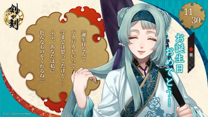 ?お誕生日おめでとう?

本日11月30日は、葵の誕生日です!
葵からお礼の言葉が届いています✨
葵の誕生日に印がついたカレンダーをこちら(https://t.co/67lvEZnTVF)で配布中です!
本陣では葵の誕生日会を開催中!ぜひ宴会場にお越しくださいね?✨

#剣刻 #剣が刻 