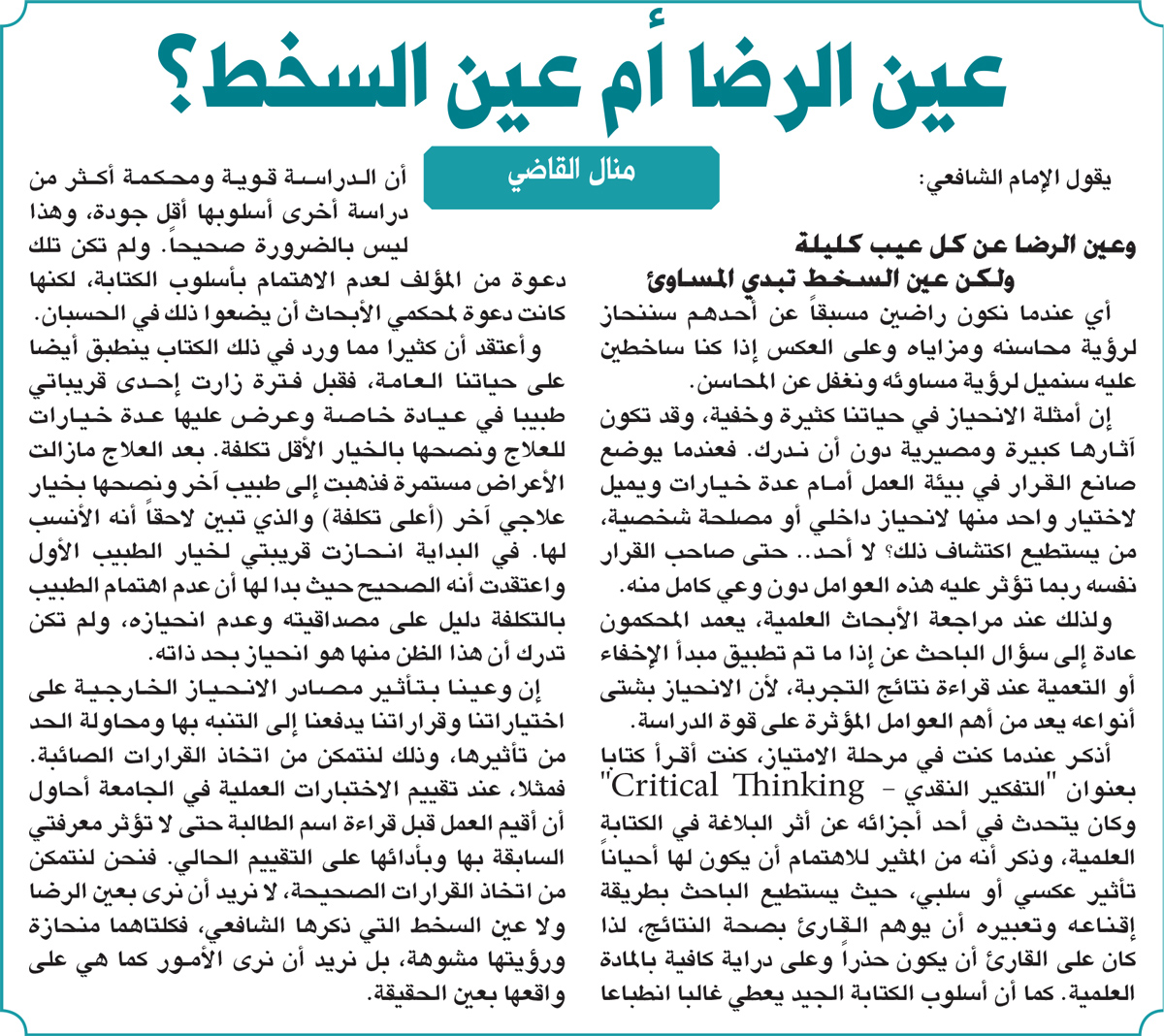 Riy_Article's tweet photo. عين الرضا أم عين السخط؟

https://t.co/qpT8vmM0vj

#الرأي https://t.co/B4cm4O7QaW