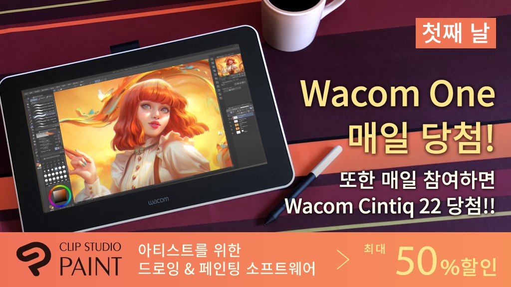 CLIP STUDIO PAINT 공식 계정을 팔로우하여 이 트윗을 리트윗하기만 해도 캠페인 기간 중 매일 Wacom One 증정! 오늘부터 시작, 기회는 총 6번! 또한 6일간 매일 참여하면 Wacom Cintiq 22 당첨!!
캠페인에 대한 자세한 내용 및 응모 규칙 clipstudio.net/promotion/give…
