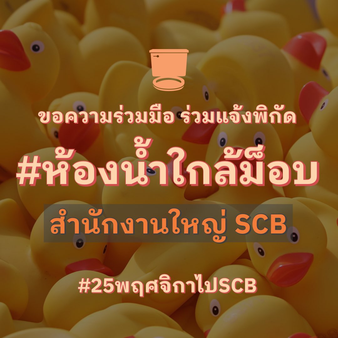 ToiletNearMob's tweet photo. ขอความร่วมมือ วันนี้ใครไปร่วม #25พฤศจิกาไปSCB บริเวณสำนักงานใหญ่ SCB  🚻🧻 หากใครพบพิกัดห้องน้ำ สามารถบอกต่อผู้ชุมนุมผ่าน #ห้องน้ำใกล้ม็อบ ทางเราจะรวบรวมข้อมูลเพื่อบอกต่ออีกครั้งครับ https://t.co/pgXMWmsfYu