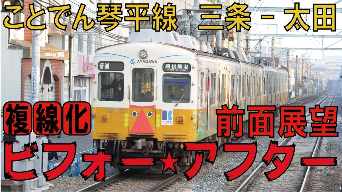 ことちゃん ことでん公式 On Twitter 琴平線三条 太田間の前面展望を複線化切替工事のビフォーアフターでご覧頂く動画を公開しました ぜひご覧ください Https T Co 7bjvfwfgdn
