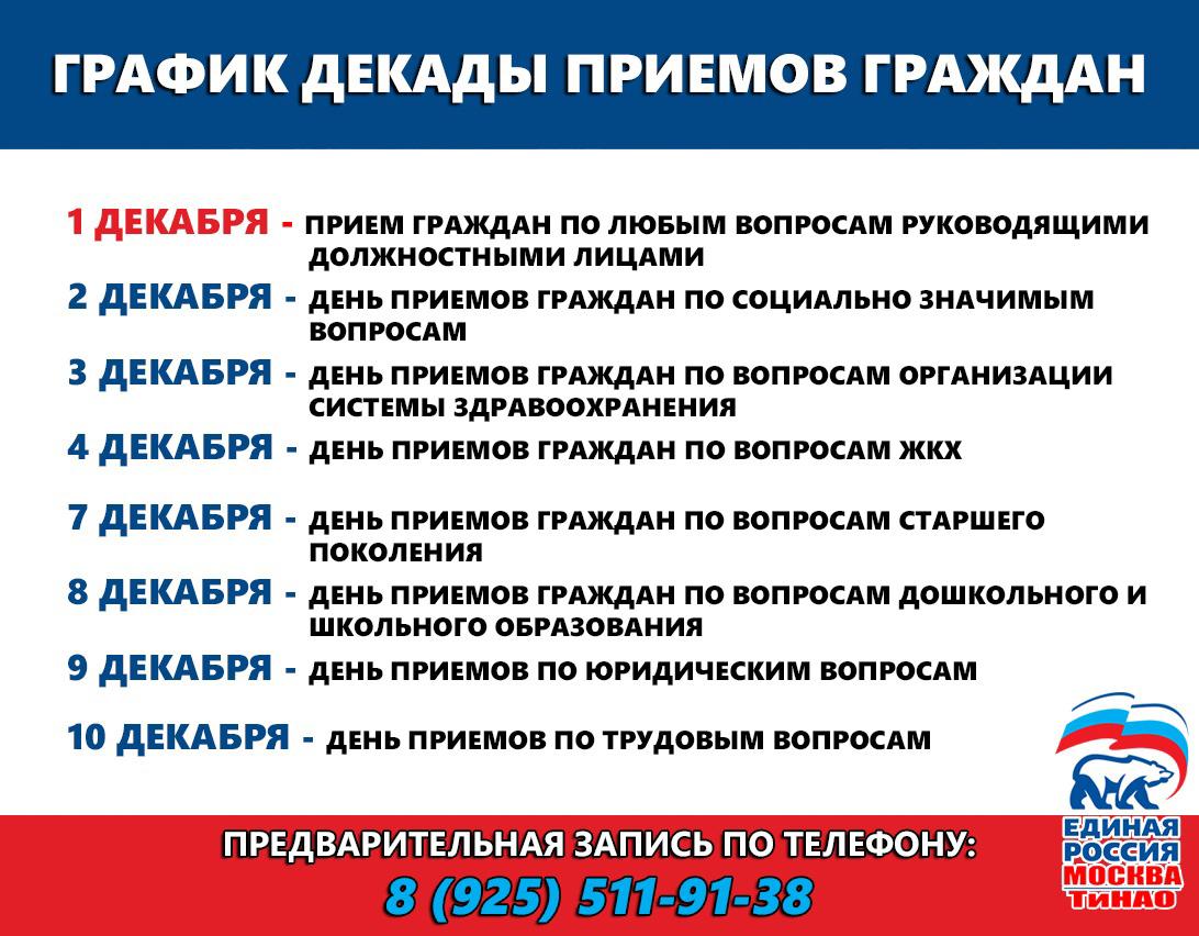 Впереди Декада личного приёма граждан в Местных общественных приемных, приуроченная ко Дню рождения Партии «Единая Россия», которая пройдёт в период с 1 по 10 декабря 2020 года.
Вы сможете задать интересующий Вас вопрос, предварительно записавшись на приём 
8 (925) 511-91-38.