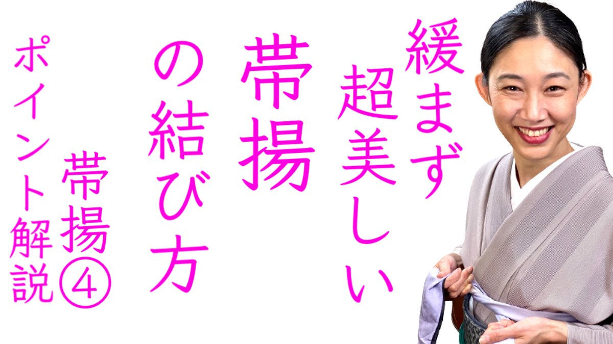 Uzivatel 木下勝博 毎日着物生活 Na Twitteru 本日は分かれば簡単 緩まず超美しい 帯揚げの結び方 ポイント解説シリーズ帯揚げ をお届けします T Co Cl2tttwzly 着物 着付け 帯揚げ Youtube 動画