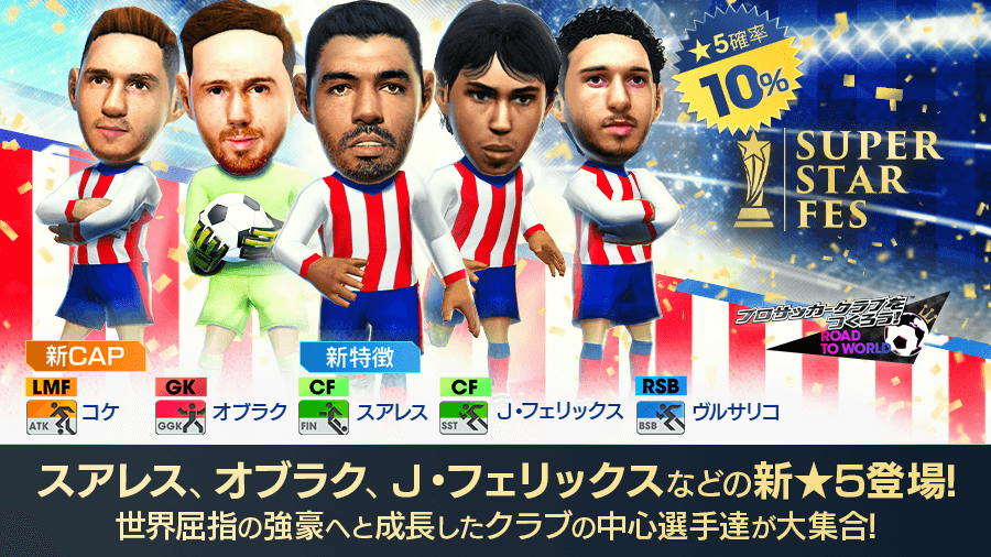 サカつく Com Super Star Fes 開催 ルイス スアレス が新特徴 悪童 を所持して登場 さらに ジョアン フェリックス をはじめ世界屈指の強豪へと成長したクラブの中心選手達も登場 5はcaマドリード カウンターのfes限定新 5のみ サカつく Com Super Star Fes 開催 ルイス スアレス が新特徴 悪童 を所持して登場 さらに ジョアン フェリックス をはじめ世界屈指の強豪へと成長したクラブの中心選手達も登場 5はcaマドリード カウンターのfes限定新 5のみ