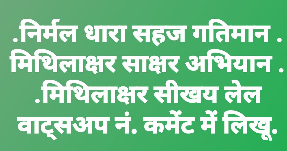 Manojmantu3's tweet image. जै मिथिलाक्षर साक्षर अभियान ।