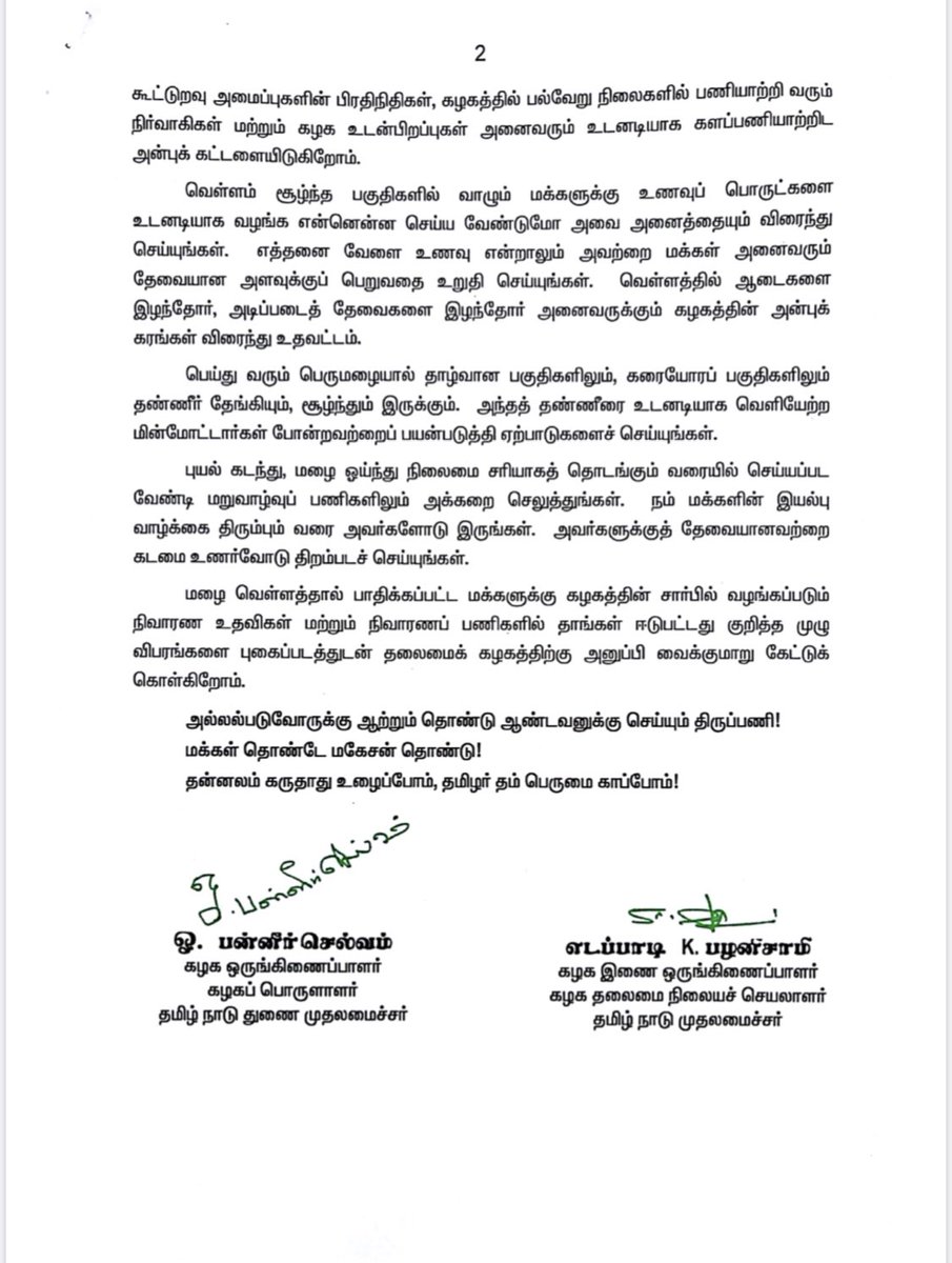 EPSTamilNadu's tweet photo. மக்களுக்காக நாம், மக்களோடு நாம் என்ற தாரக மந்திரத்தை கழகத்தின் இதய துடிப்பாக மாற்றி காண்பித்த ��ுரட்சித்தலைவி அம்மா வழியில் தமிழ்நாடு முழுவதும் புயல் வெள்ளத்தால் பாதிக்கப்பட்டுள்ள நம் சகோதர சகோதரிகளை தேடிச்சென்று அவர்களின் தேவையறிந்து பணிகளை செய்து முடிப்போம் வாரீர் #நிவர்புயல் https://t.co/rCTPNrD5ea