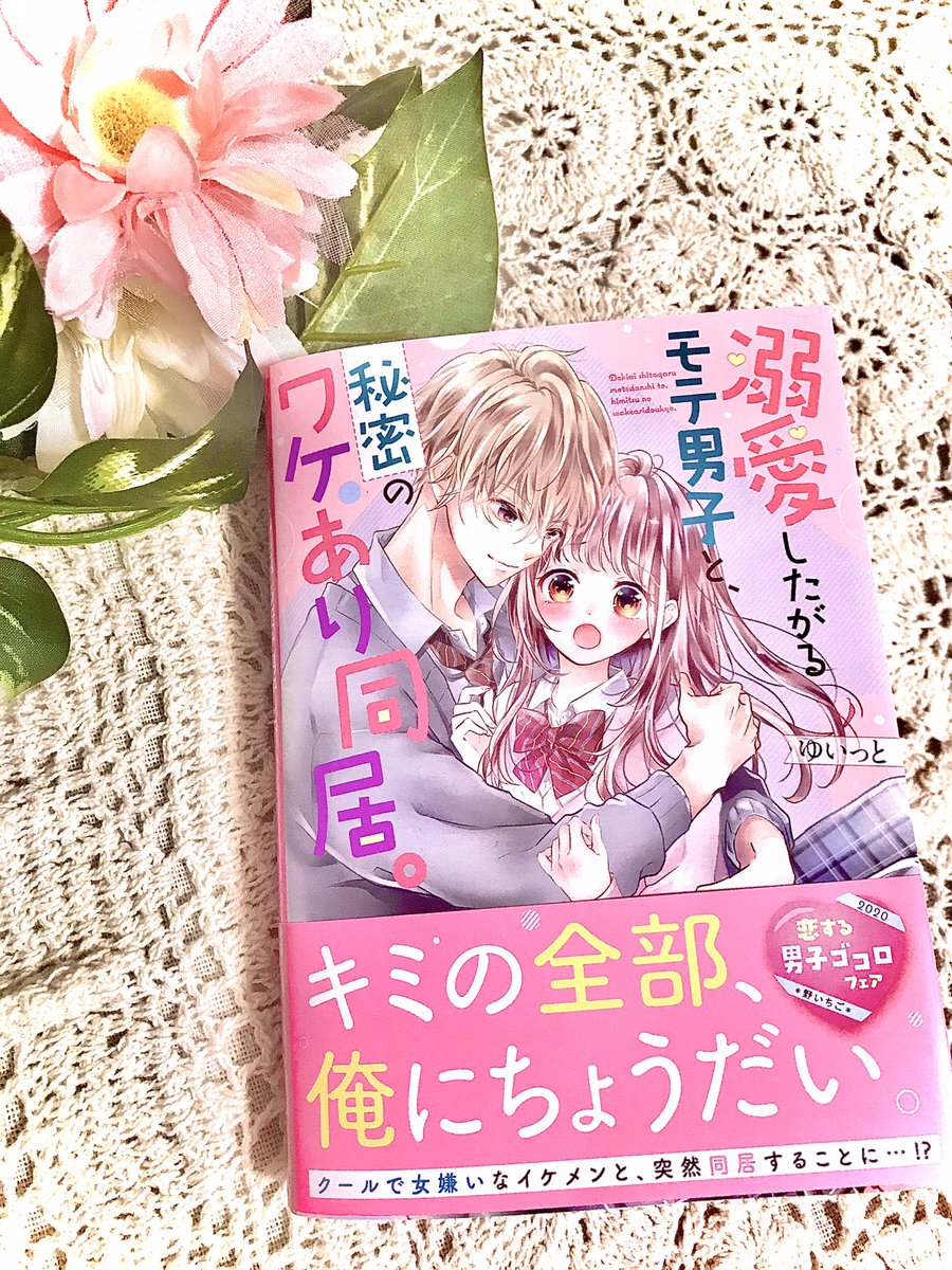 溺愛したがるモテ男子と、秘密のワケあり同居。 | www.clwsi.com