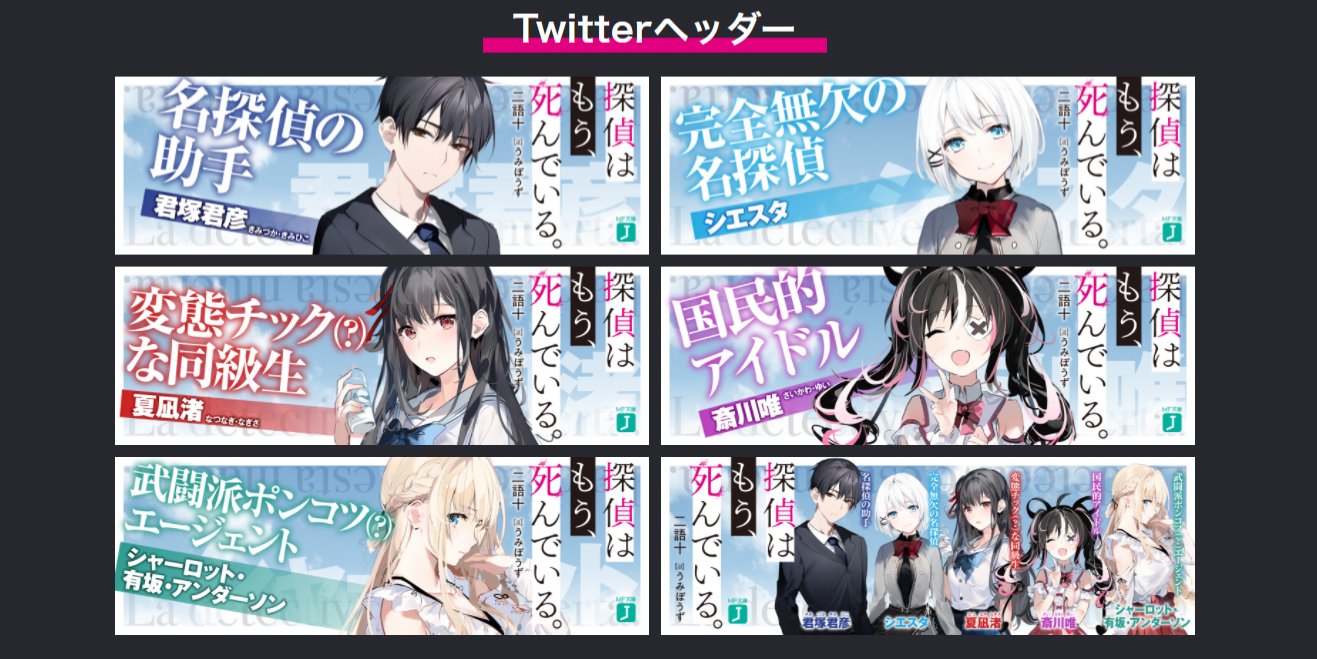 探偵はもう 死んでいる 公式 Tvアニメ放送中 たんもし Twitterヘッダー アイコン Lineスタンプ風画像プレゼント 探偵はもう 死んでいる シリーズ一周年記念 探偵の七つ企画 特設ページでは これまで配布してきた画像をまとめており 探偵はもう 死んでいる 公式 Tvアニメ放送中 たんもし Twitterヘッダー アイコン Lineスタンプ風画像プレゼント 探偵はもう 死んでいる シリーズ一周年記念 探偵の七つ企画 特設ページでは これまで配布してきた画像をまとめており