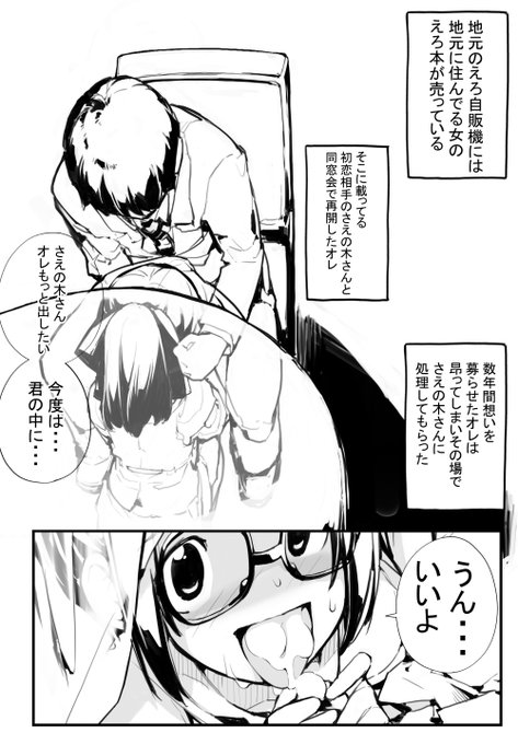 「見たいもの見せましょう」20話目 ご当地えろ自販機3 ヤングコミック1月号に掲載予定

地元のえろ自販機で自分をネタにしたえろ本を売っていた少女とそれを買っていた少年の話
クラスメイトだった2人は大人になって同窓会で再会する。 