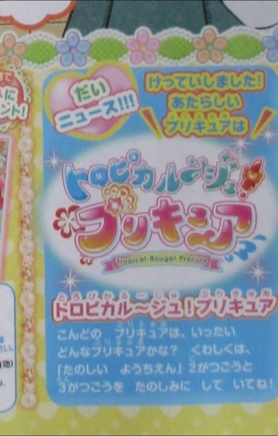 アニメガール على تويتر 来年から始まる新たなプリキュアが トロピカル ジュ プリキュア ロゴの配色からしてピンク 赤 黄色 緑 青でスマプリ式で5人スタート ということですな ということは追加戦士は多分紫か久々の白 Precure プリキュア