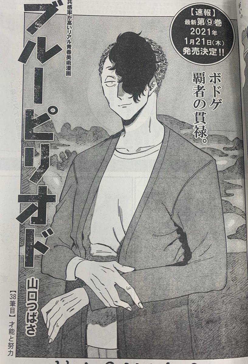 アフタヌーンふりはた 本日発売 アフタヌーン1月号に ブルーピリオド 最新話が掲載されております 皆さんは 努力は 才能 派ですか それとも 努力は努力 派ですか そして あれ いつも元気なモモさんはなんだかしょんぼり 顔ですが どう