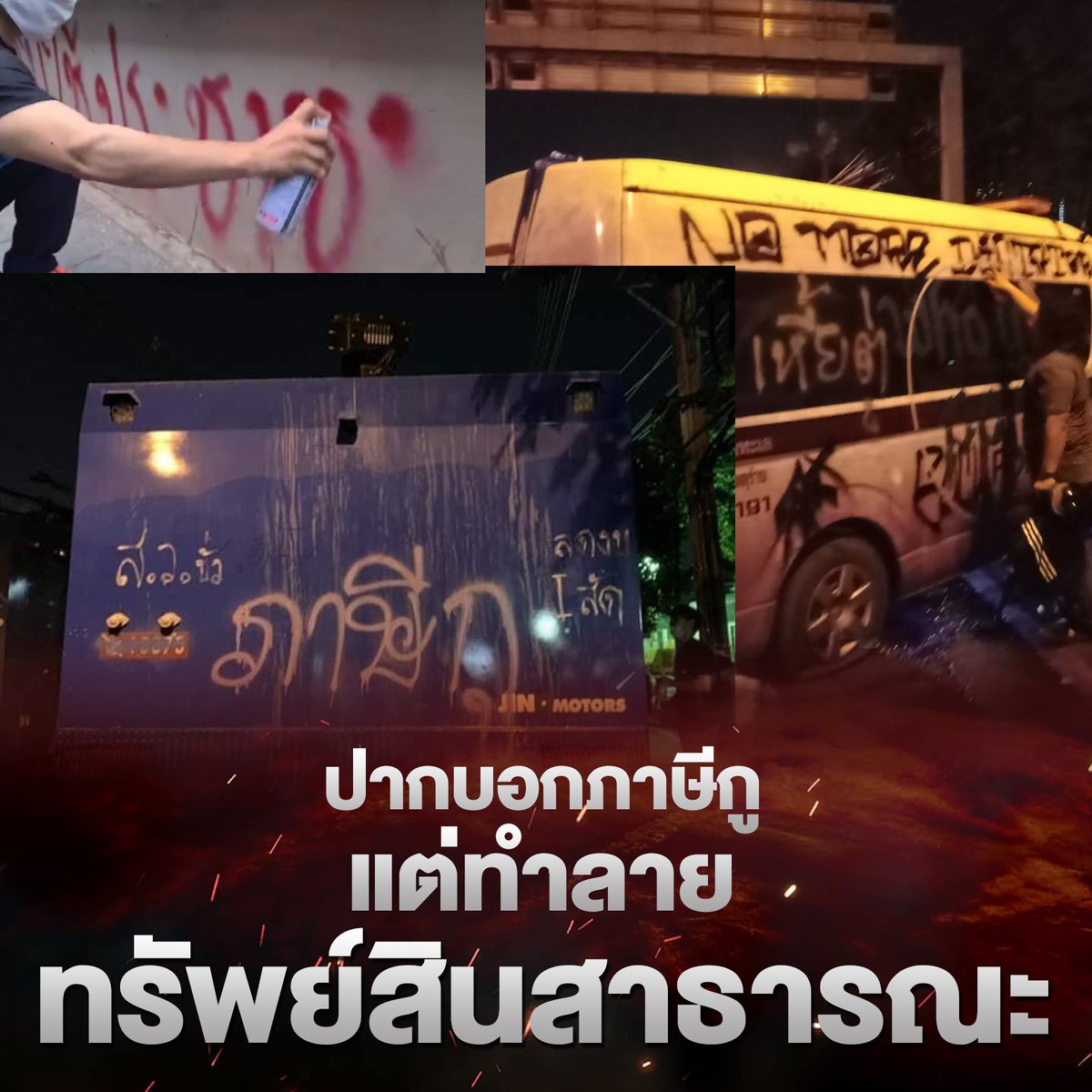 Tearofthesun01's tweet photo. ภาษีกู ถุยๆๆ กูเชื่อ..
#ม็อบ25พฤศจิกา https://t.co/xV2g8n4529