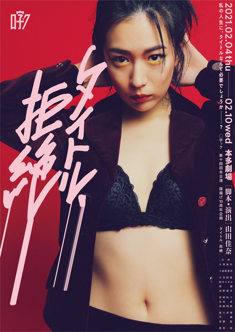 ステージナタリー 主演は木竜麻生 字ック タイトル 拒絶 再演に宮崎秋人 安藤聖 美保純ら コメントあり T Co 6nnvebatyv 木竜麻生 小島梨里杏 川添野愛 鈴木たまよ 樹麗 田野優花 宮崎秋人 池田良 後藤剛範 信川清順 早織
