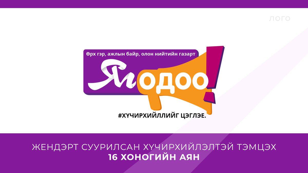 nymongolia's tweet photo. On this International Day to end Violence against Women&Girls 🇲🇳 is joining the 🌐 to take action against violence against women.
The nation-wide activism to #orangetheworld starts #today.
#NoMoreGBV #RightNow #ЯгОдоо #endGBV #athome #intheworkplace #inpublicspaces #everywhere https://t.co/Z4gQrSaVkS
