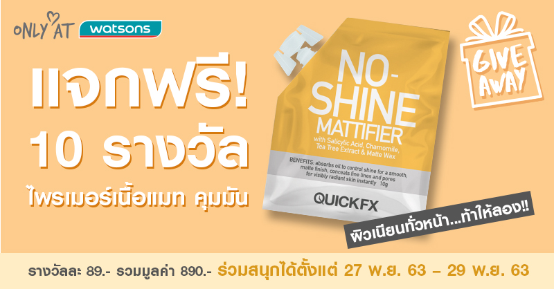 WatsonsThailand's tweet photo. #แจกฟรีไม่เล่นได้ไง ไพรเมอร์เนื้อแมท คุมมันขั้นเทพ #quickfx  วัตสันแจก 10 รางวัล ให้ไปลองใช้ค่ะ

กติกาสุดง่าย
1. กด Retweet + Follow
2. mention ไพรเมอร์ที่ใช่สำหรับคุณเป็นอย่างไร 

ระยะเวลา ร่วมสนุก: 27 พ. ย. – 29 พ. ย.63
ประกาศรายชื่อผู้โชคดี: 30 พ.ย.63

#วัตสันแจก https://t.co/hBzJpOt06r