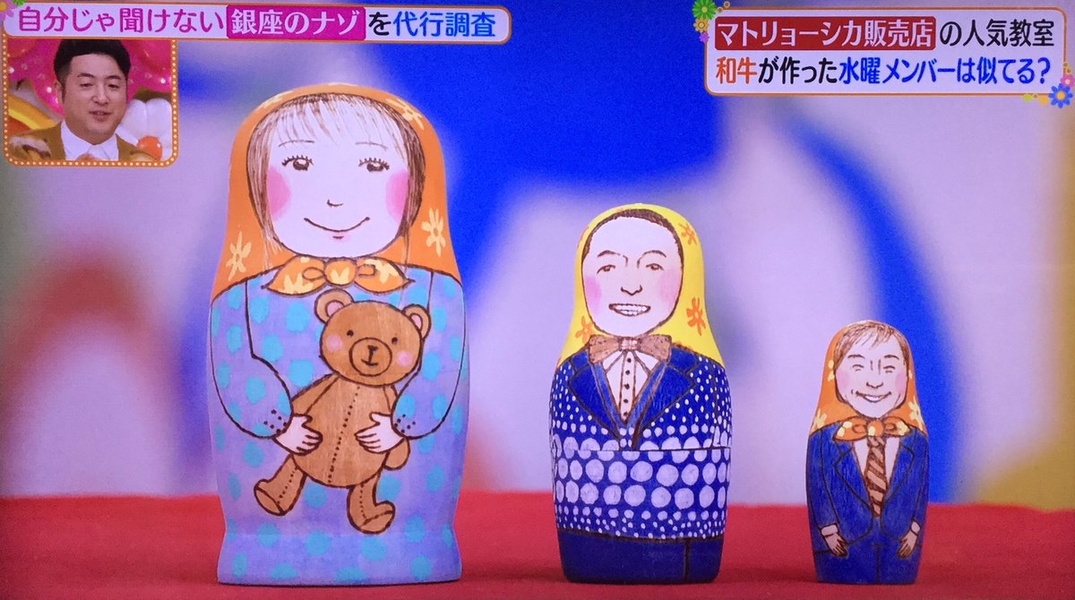 ヒルナンデスで マトリョーシカ が話題に トレンドアットtv