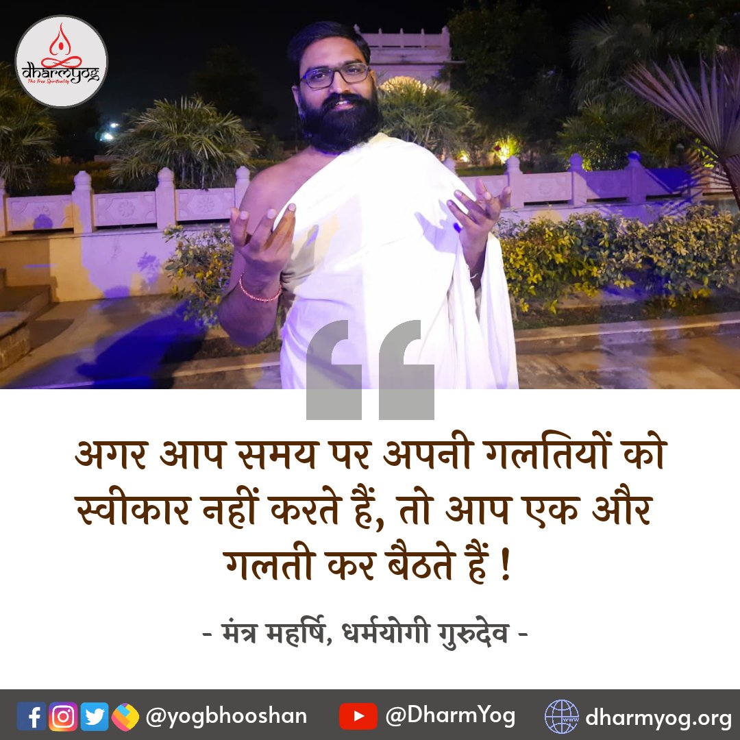 Yogbhooshan's tweet photo. अगर आप समय पर अपनी गलतियों को स्वीकार नही करते हैं, तो आप एक और गलती कर बैठते हैं ।
#wednesdaythought
#WednesdayMotivation #dharmyog #yogbhushan #quotes #spirituality #yogbhooshan #dharmyogi #QOTD https://t.co/10dimyGp2D