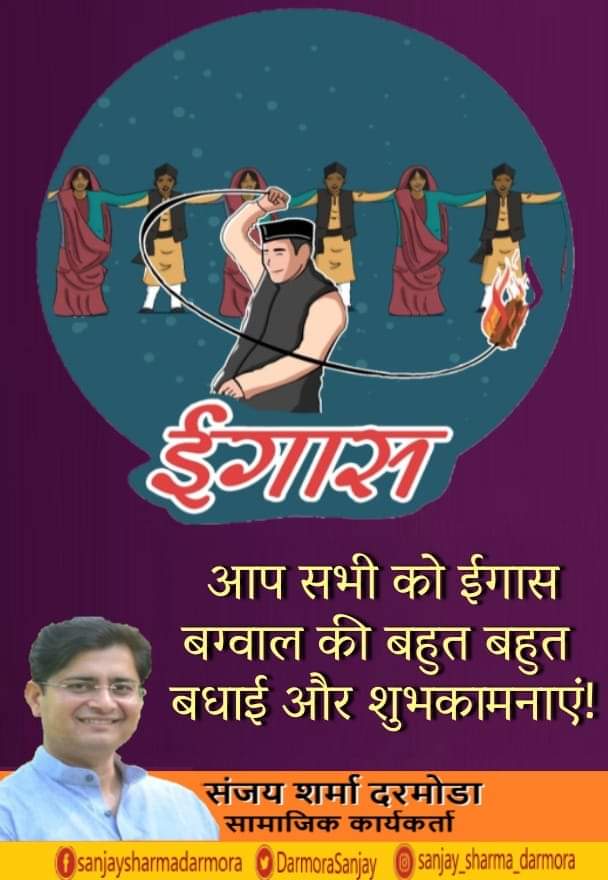DarmoraSanjay's tweet photo. आप सभी देशवासियों को उत्तराखंड का #ईगास बग्वाल पर्व की सपरिवार बहुत बहुत बधाई एवँ हार्दिक शुभकामनाएं छन।
#igaas #egaas #bagwal #Uttarakhand https://t.co/LnyZR9B5HP