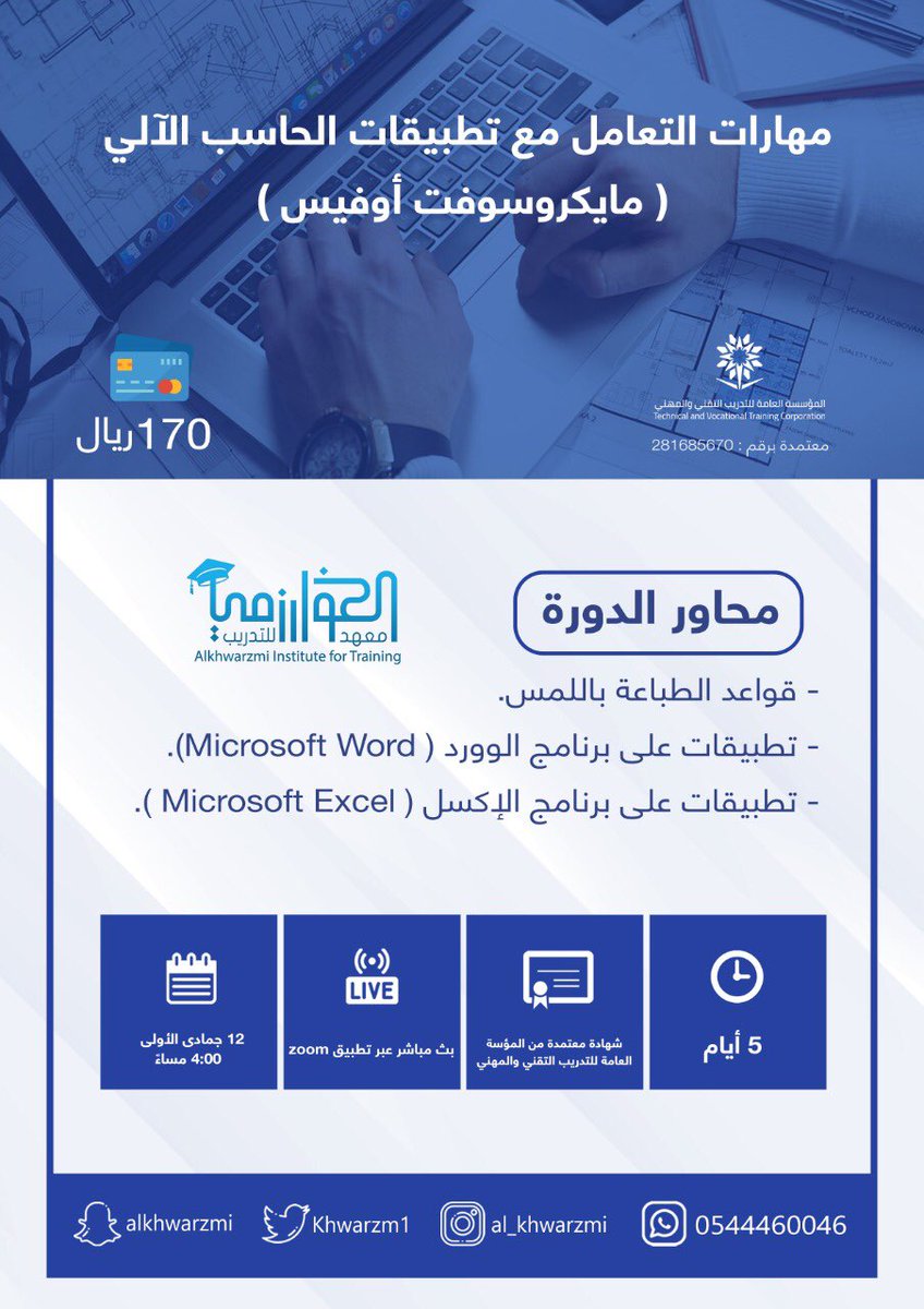 Khwarzm1's tweet photo. دورة مهارات التعامل مع تطبيقات الحاسب الآلي

التعلم على برنامج :
▪️قواعد الطباعة باللمس 
▪️تطبيقات برنامج الوورد
▪️تطبيقات برنامج الاكسل
#اونلاين zoom

لكلا الجنسين 🤹‍♀️🤹‍♂️

شهادة معتمدةمن المؤسسة العامة للتدريب التقني 

الأحد١٢ جماد١🕓4م

للاشتراك والتسجيل🔻
https://t.co/fjl6zgWXXX https://t.co/qShKDEbCTZ