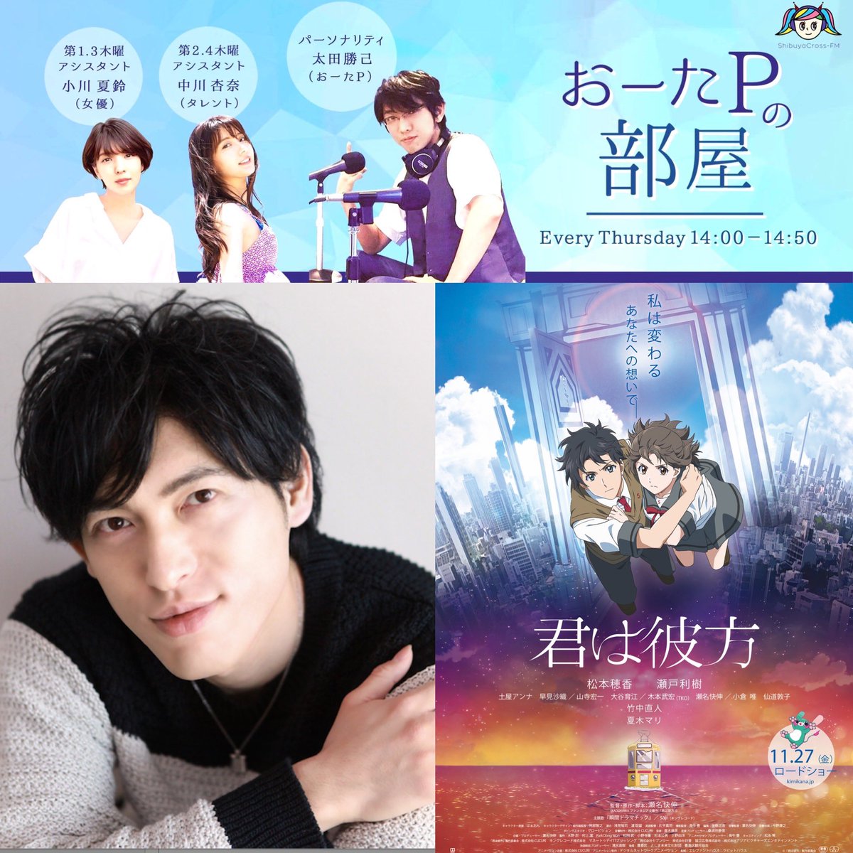 0OtaP's tweet photo. 11/26(木)『#おーたPの部屋』
@#渋谷クロスFM📻
ゲストはアニメ監督 #瀬名快伸 さんです💫
11/27(金)公開の映画「#君は彼方」が初の長編劇場アニメ作品になります。
アシスタントはタレント #中川杏奈 さん✨
14時からの生放送是非ご視聴下さい♫https://t.co/Hvx1R6oaXs全国から視聴可 https://t.co/cJKJd9nJtn