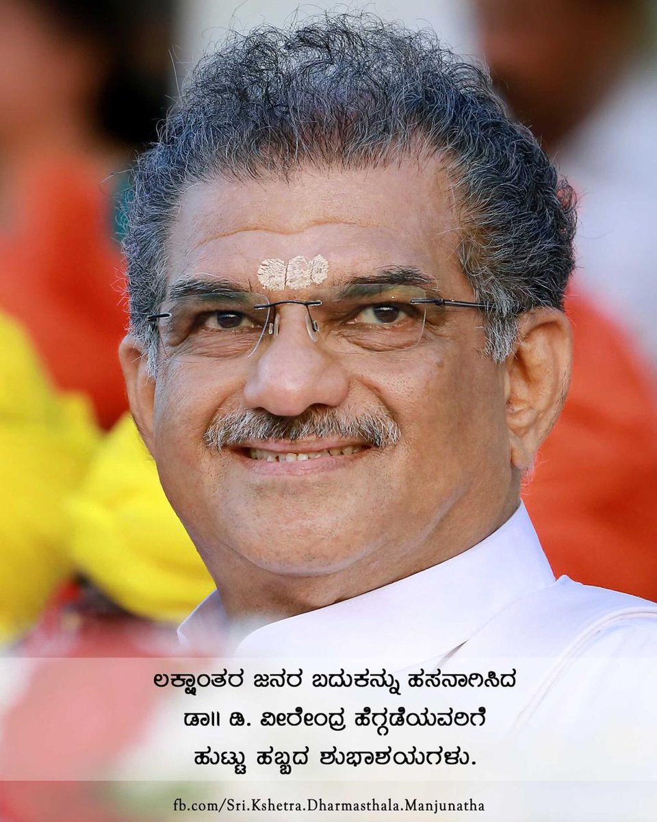 ನಮ್ಮೆಲ್ಲರ ಗೌರವಾನ್ವಿತರಾದ ಡಾ|| ಡಿ. ವೀರೇಂದ್ರ ಹೆಗ್ಗಡೆಯವರಿಗೆ ಜನ್ಮದಿನದ ಶುಭಾಶಯಗಳು.
Happiest birthday to the illustrious personality that has fostered innumerable lives for decades. 
Happy Birthday to Honorable Dr. D.Veerendra Heggade.💫💐