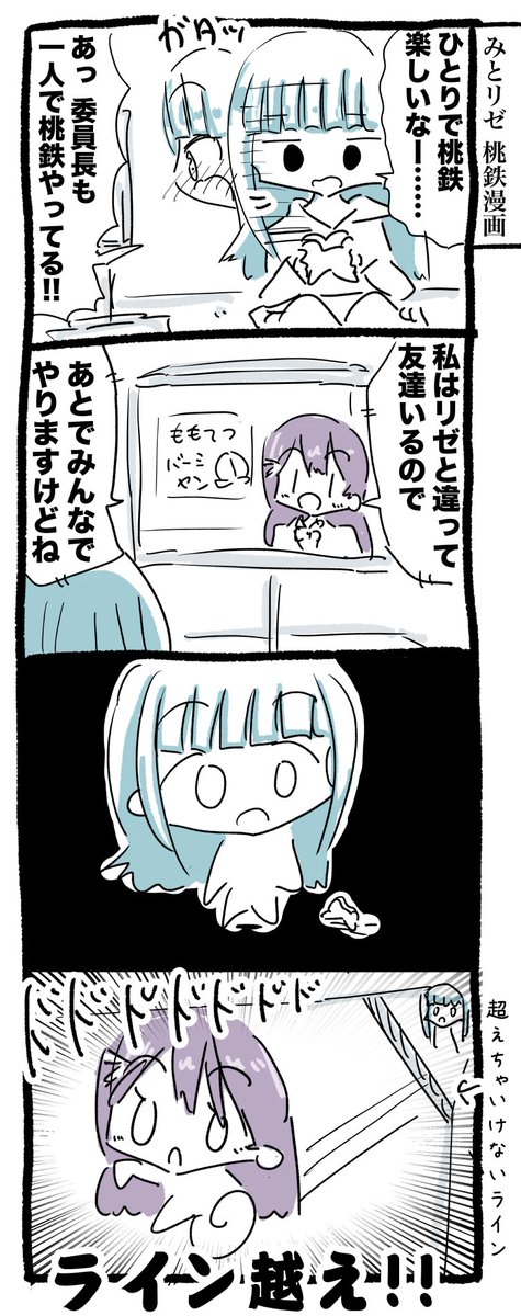 みとリゼ桃鉄漫画 #みとあーと #ヘル絵スタ 