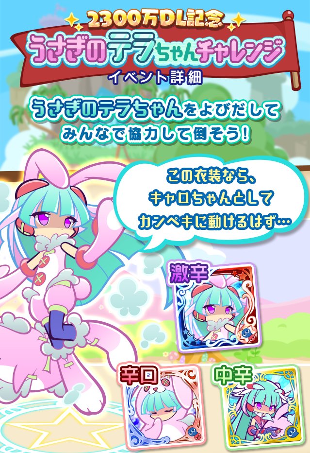 Uzivatel ぷよぷよ クエスト公式 ぷよクエ Na Twitteru 協力ボスチャレンジイベント 2300万dl記念 うさぎのテラちゃんチャレンジ 開催 召喚の書 でよびだした チャレンジボス は倒せば倒すほどレベルが上がるよ ひとりで倒せない チャレンジボス はギルド
