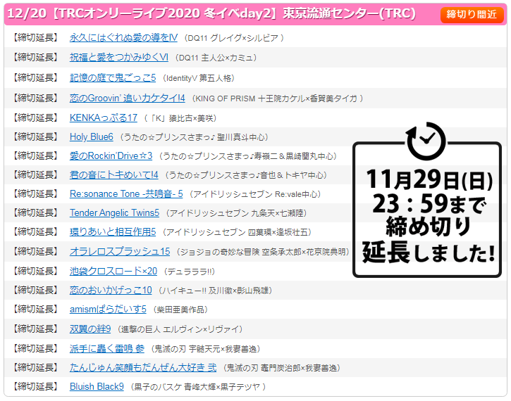 【締切延長のお知らせ】
2020年12月20日(日)TRC開催イベントはサークル参加申込締切を 【11月29日(日)23：59】まで延長いたしました！
皆様のご参加をお待ちしております❗️ 
 📝お申込はこちら＞onlineyou.jp 　
⚡️イベント一覧 >x.com/i/moments/1331…