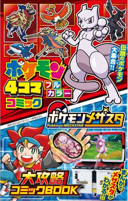 ポケモンメザスタ 公式 メザスタ2弾 明日11 26 木 稼動開始 稼動まであと1日 現在好評発売中の コロコロイチバン 1月号 には ポケモンメザスタ 大攻略 コミックbook ポケモンメザスタ2弾 スペシャルステッカー 付録がついているぞ