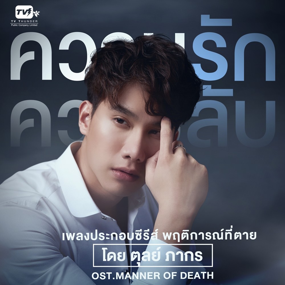 JOOXTH's tweet photo. ฟังก่อนใคร!
'ความรัก ความลับ' เพลงประกอบซีรีส์ #พฤติการณ์ที่ตาย จากตุลย์ ภากร ฟังได้แล้วที่ #JOOX 
🎧https://t.co/F9qY1TzHbN

ชม #พฤติการณ์ที่ตาย ได้ที่ #WeTVth เท่านั้น
เริ่มตอนแรก 30 พฤศจิกายนนี้
📱https://t.co/eU2ylC5uID

#ความรักความลับTulPakorn 
#MannerofDeath #TVThunder https://t.co/Q4F53wzM8H