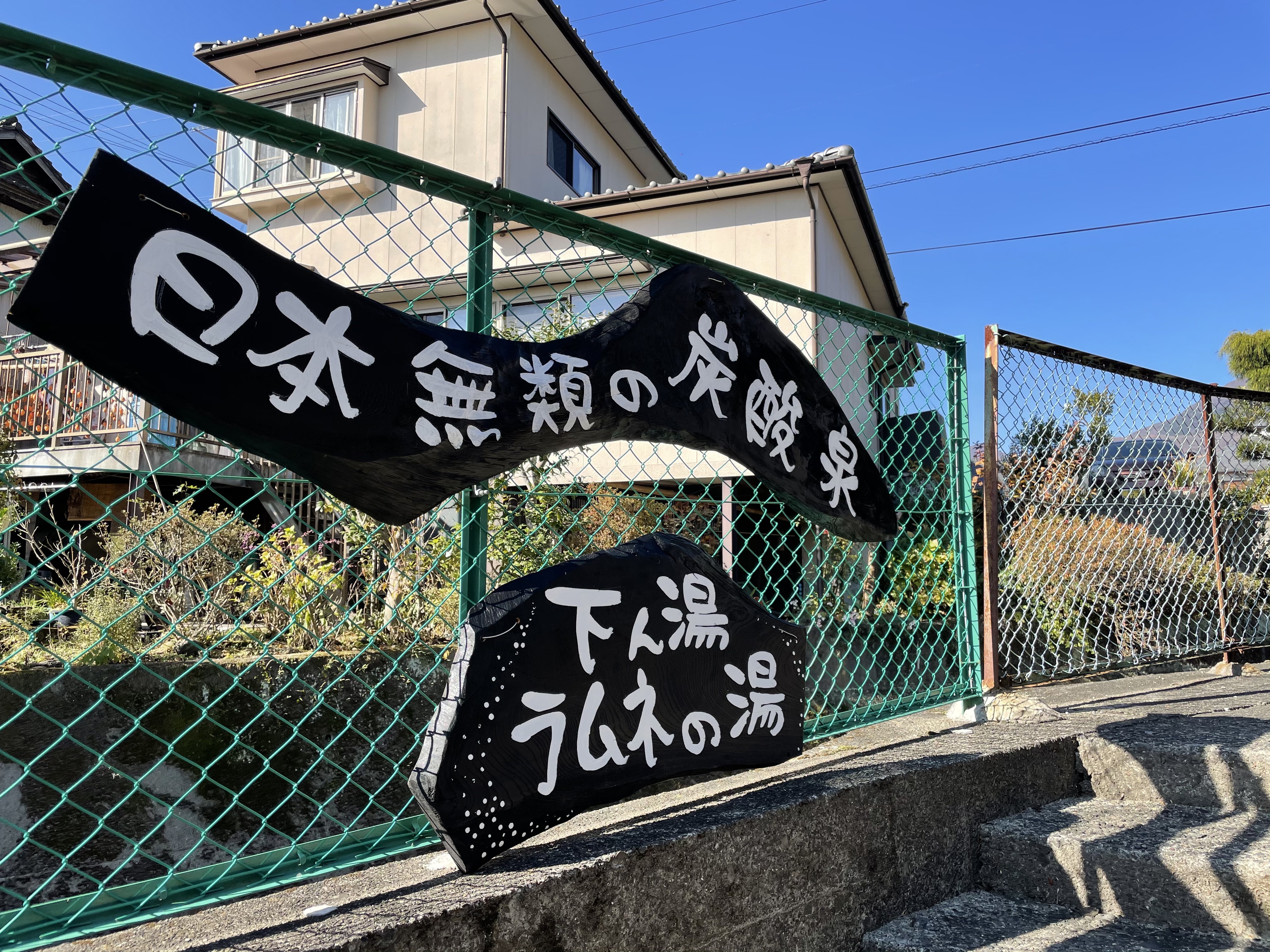 Hgroteh 日本一の炭酸泉とも 危険な温泉ワースト３に入ったとも言われる大分県久住 七里田温泉下湯 5oo円で鍵を借りて入湯 思わず長湯してしまう為に入浴は一時間迄の張り紙が T Co Nitbf33l72 Twitter