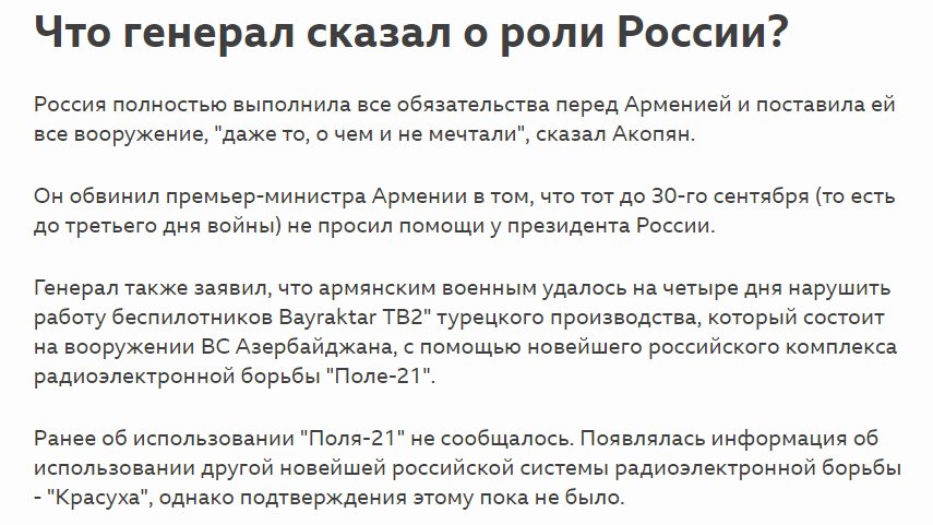 Of course, TB2 continued to strike Armenian targets throughout the rest of the conflict. Why would Russia use these systems and then stop? Instead, Colonel General Hakobyan claimed that Armenia used Polye-21 EW systems with limited success against TB2. 9/ https://www.bbc.com/russian/features-55005875