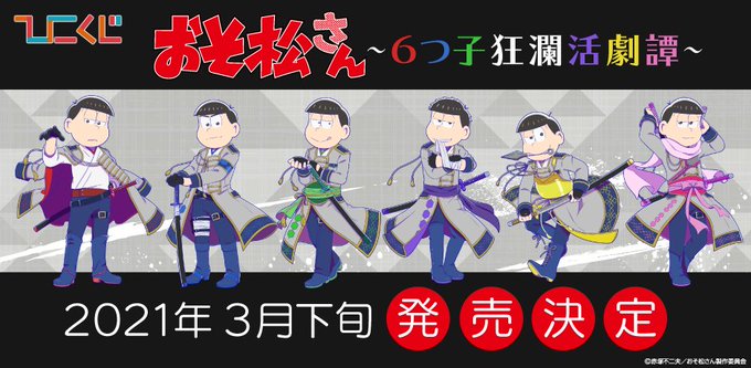 おそ松さん ロングコート ブーツの戦闘服で刀を持った6つ子がイケメンすぎ 6つ子狂瀾活劇譚 と題した ひこくじ 登場 にじめん