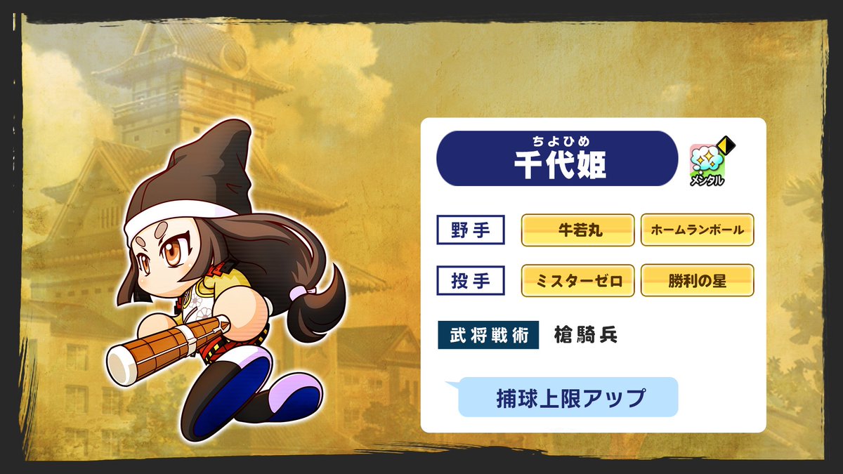 パワプロアプリ公式 En Twitter パワプロアプリ6周年 記念特番で紹介した 新シナリオ 戦国高校 の千代姫ちゃんは 二塁を守る強打好守の内野手 馬を乗り回し 一丈八尺の槍や薙刀を振り回す 国衆の姫なんだって 特番視聴はこちらから T Co