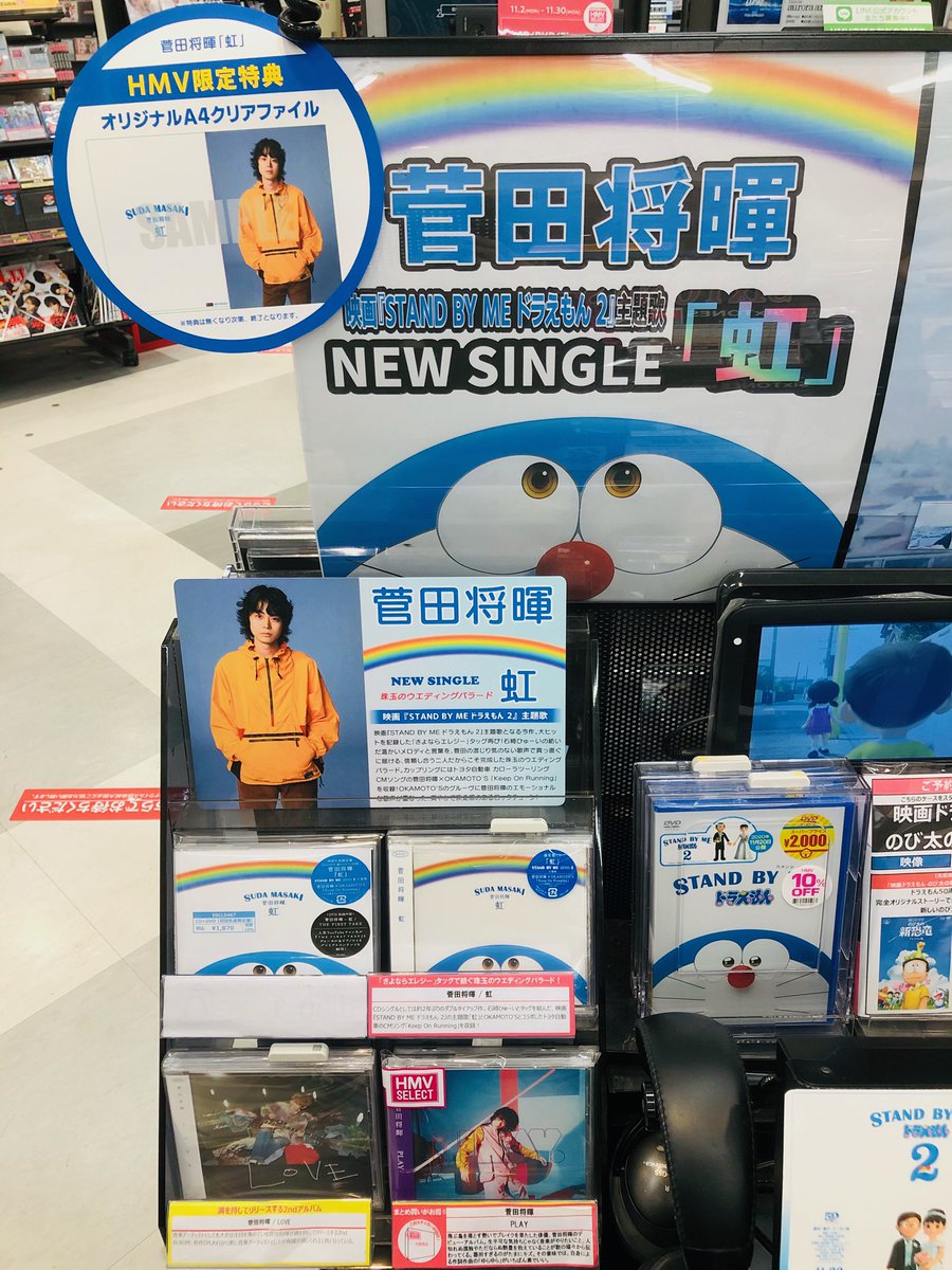 Hmvイオンモール八千代緑が丘 V Twitter 本日発売日 菅田将暉 さよならエレジー タッグで紡ぐ珠玉のウエディングバラード 虹 入荷しています 映画 Stand By Me ドラえもん 2 主題歌 カップリングにはcmソングの菅田将暉 Okamoto S Keep On Running