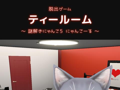 Iphoroid 公式 脱出ゲーム攻略 Ios Android 攻略 脱出ゲーム ティールーム 人気脱出 ゲームシリーズ第5弾のリノベ版 脱出までを完全攻略 脱出ゲーム 謎解きにゃんこ Iphone Android T Co Z3njck98by T Co V1gqf3kof0