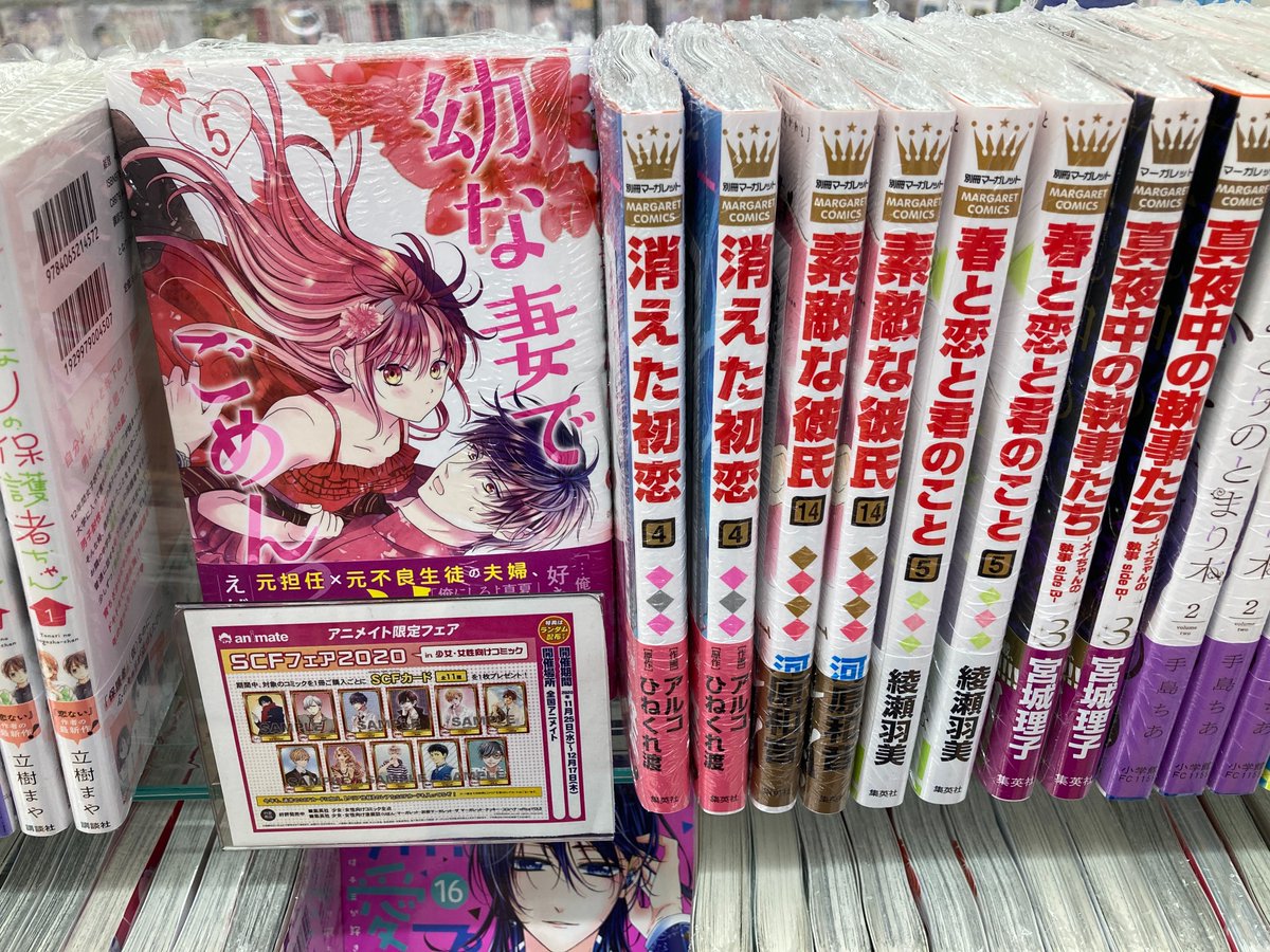 アニメイト小田原 お得なアプリクーポン実施中 Twitterren 新刊入荷 フェア情報 幼な妻でごめんっ 5巻 初めて恋をした日に読む話 12巻 などマーガレットコミックス新刊が本日入荷しましたダワ Scfフェア In 少女 女性向けコミック も本日