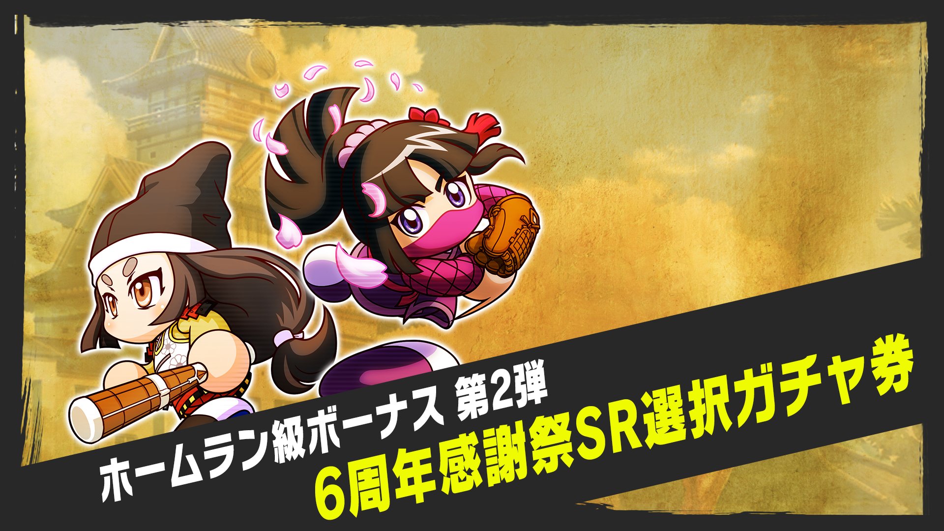 Uzivatel パワプロアプリ公式 Na Twitteru パワプロアプリ6周年 記念6週連続キャンペーンを特番で紹介 6週連続で Sr 以上無料6連ガチャ 6周年感謝祭sr選択ガチャ券 ログインボーナスなどなど盛りだくさんのキャンペーンを実施するよ 詳しくは特番をチェック