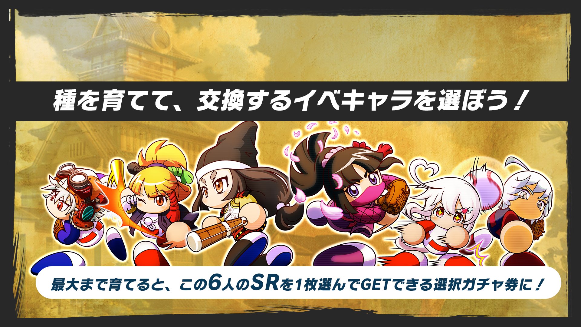 パワプロアプリ公式 On Twitter パワプロアプリ6周年 記念特番で 選択ガチャ券の種 を紹介したよ これまでの ガチャ券の種 と同時に育てられるよ 今回 6周年記念選択ガチャ券の種 が配布されるから Sr選択ガチャ券まで育ててみてね 詳しくは特番を