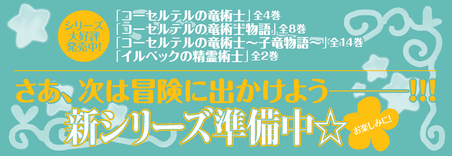 ゼロサム編集部 朗報 コーセルテルの竜術士 新シリーズ準備中です 次回は少し成長し そして行動範囲が広がった彼らをお届けできる予定です 実は今回の通常版 特装版のカバー下に新しいビジュアルの７竜がいるんです 気になる方はぜひ
