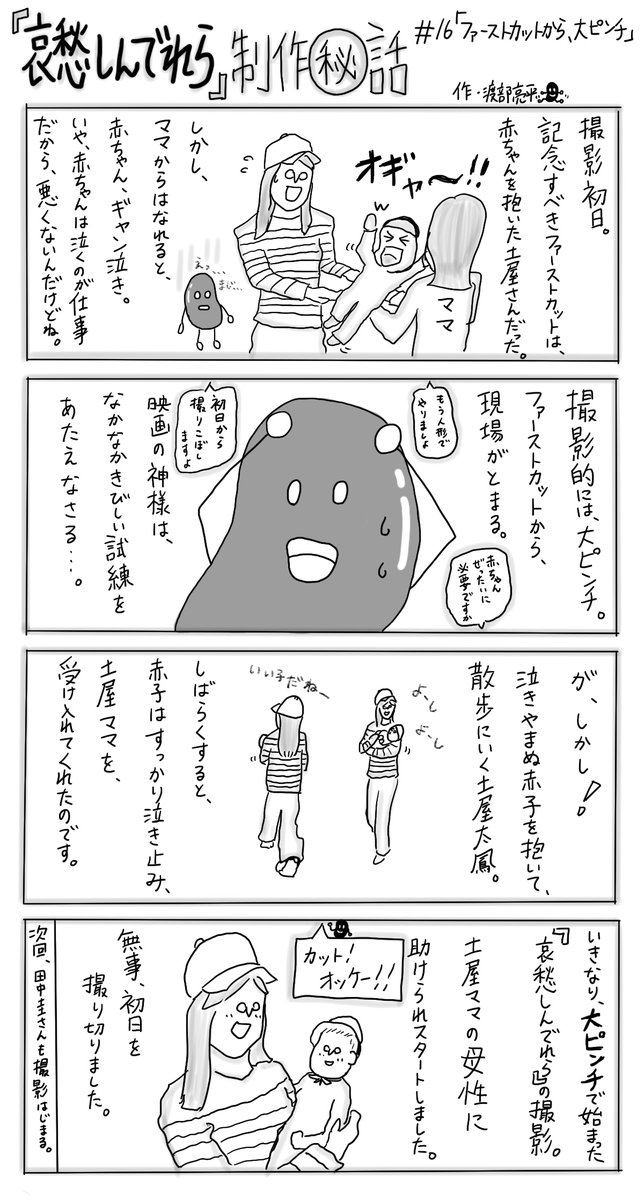 映画 哀愁しんでれら 公式 渡部亮平 監督描き下ろし4コマ 哀愁しんでれら制作秘話 16 ファーストカットから 大ピンチ ファーストカットは 赤ちゃんを抱く小春 土屋太鳳 さん しかし赤ちゃんは号泣 その時