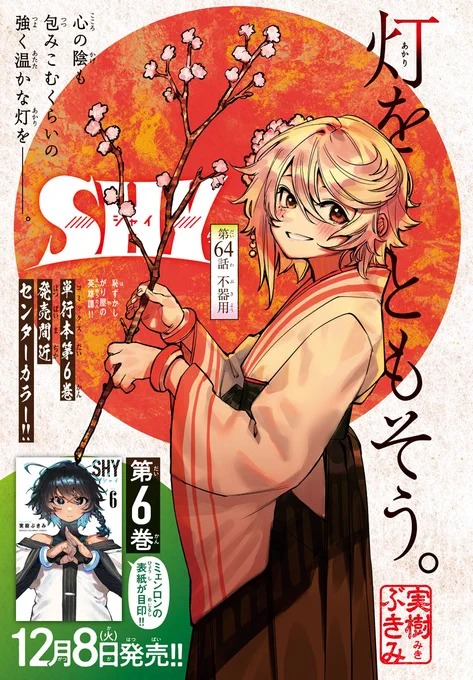 【SHY -シャイ-】26日(木)発売の週刊少年チャンピオン52号に最新話掲載! 今回はセンターカラーです!!?? 転心輪で己の心とウツロの心を繋ぎ、曖を救い出したシャイ。ウツロの過去を知ったシャイがウツロにかける言葉とは!?『第64話:不器用』 単行本第6巻は12月8日発売!?✨https://t.co/ZOkRbebmNO 