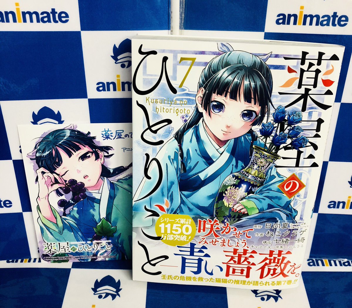 電話予約受付中 アニメイト秋葉原本館 新刊情報 シリーズ累計1150万部突破 薬屋のひとりごと 7巻 入荷しております アニメイト特典 ミニ色紙付き 壬氏を救った猫猫の推理が語られる第7巻となっております この機会に是非お買い求め下さい
