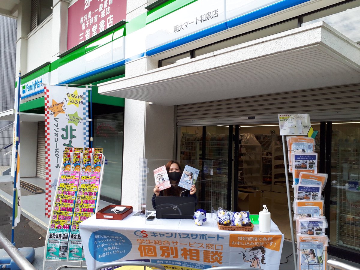 明大マート キャンパスサポート和泉店 W On Twitter キャンパスサポート和泉店です 明大マート前にてご相談窓口を開催中です 教習所や旅行のことなど お気軽にご相談ください W ﾍﾟｺﾘ ୨୧ ୨୧ ୨୧ 毎週月 水