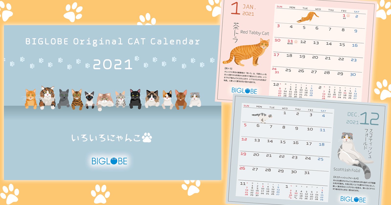 Biglobe そういえば Biglobeの21年版卓上カレンダーが 猫イラストなのですよ 12カ月間 種類やその模様 性格などをご紹介 かわいいので これは企業猫アカの端くれとして いつも私の拙いツイートをご覧くださってるフォロワーさんにいくつか Biglobe そういえば Biglobeの21年版卓上カレンダーが 猫イラストなのですよ 12カ月間 種類やその模様 性格などをご紹介 かわいいので これは企業猫アカの端くれとして いつも私の拙いツイートをご覧くださってるフォロワーさんにいくつか