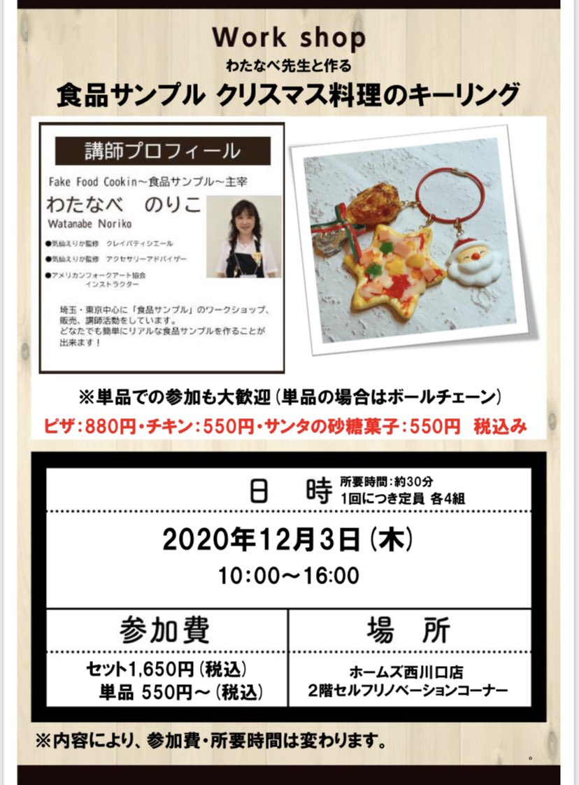 Fake Food Cooking 埼玉 島忠ホームズ 西川口 12月3日グランドオープン Ffcはワークショップで お手伝いさせていただきます クリスマス料理のキーリング 是非是非 お買い物がてらご参加お待ちしております Fakefoodcooking Fakefood