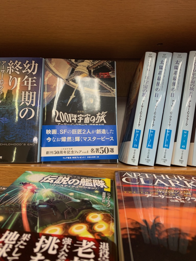 紀伊國屋書店 新宿本店 2階文庫 これは年のリセットボタンだ 米砂漠で謎の モノリス 発見 そんなの聞いたらハヤカワ担当として コレを紹介せずにはいられない 01年宇宙の旅 アーサー ｃ クラーク著 映画化もされたsf小説